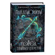 Гаглоев Е.(Росмэн) Пандемониум Кн. 1 Город темных секретов