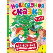 Кн.карт(Росмэн) ВсеВсеВсеДляМалышей Новогодняя сказка (худ.Федотова М.В.)
