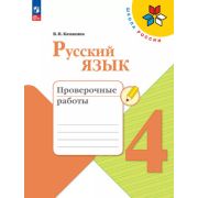 У.  4кл.  ШкРоссии Русс.яз. Пров.работы (Канакина В.П.;М:Пр.24) Изд. 9-е,стереотип. [ФП22]
