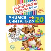 МатемРаскр Учимся считать до 20 6-7 лет (Туинова Е.В.) [черн.бел.]