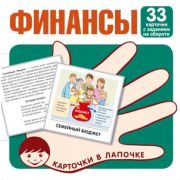 _НаборКарточек(Сфера) КарточкиВЛапочке Финансы. 33 карточки с текстом на обороте, 978-5-9949-3271-1