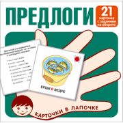 _НаборКарточек(Сфера) КарточкиВЛапочке Предлоги [21шт.]
