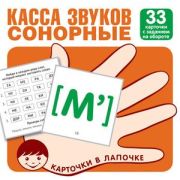 _НаборКарточек(Сфера) КарточкиВЛапочке Касса звуков. Сонорные. 33 карточки с заданием на обороте, 97