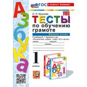 УМК   1кл. Русская азбука Тесты по обуч.грамоте Ч. 2 к уч.В.Г.Горецкого и др. [нов.ФГОС;к нов.уч.] (