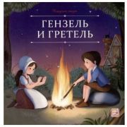 КарусельСказок(MalaMaLama)(о) Бр.Гримм Гензель и Гретель