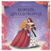 КарусельСказок(MalaMaLama)(о) Бр.Гримм Король Дроздобород