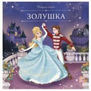 КарусельСказок(MalaMaLama)(о) Перро Ш. Золушка