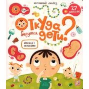 КнСОкошками(MalaMaLama) Откуда берутся дети?