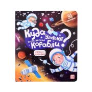 КнСОкошками(MalaMaLama) Куда улетают космические корабли 11.03.2022
