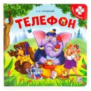 Книга-пазл(MalaMaLama) Телефон (2-е)