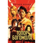 НацБестселлер(тв)_Япония Исака К. Топор богомола