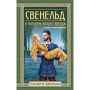 ИстРоманы(тв) Дворецкая Е. Свенельд [Кн. 4] В полночь упадет звезда