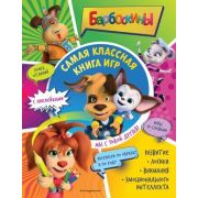 Барбоскины(о) Самая классная книга игр Мы с тобой друзья! (+накл.)