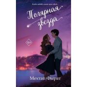 Freedom_БестселлерыТурецкойРомантики Фырат М. Полярная звезда