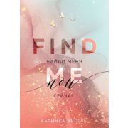 YoungAdult(Эксмо)(тв) Энгель К. Найди меня [Кн. 1] Сейчас