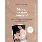 ПолезныеКнДляДетей Мама,я умею готовить! 40 простых и полезных блюд своими ручками (Самойлова Н.И.)