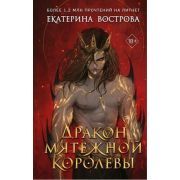 YoungAdult_МолодежнаяРоссПроза Вострова Е. Дракон мятежной королевы