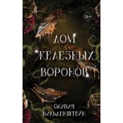 YoungAdult(Эксмо)(тв) Вильденштейн О. Дом железных воронов [цикл «Королевство воронов» Кн. 1]