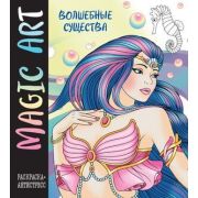 MysticalHarmony Magic Art Волшебные существа Раскр.-антистресс