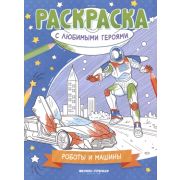 Раскраска с любимыми героями Роботы и машины: книжка-раскраска ()