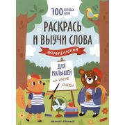 100 первых слов Раскрась и выучи слова: французский для малышей: книжка-раскраска ()