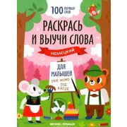 100 первых слов Раскрась и выучи слова: немецкий для малышей: книжка-раскраска ()