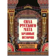 УдивительнаяРусь Сила русского мата: бранные истории дп (Андриевская Ж.В.)