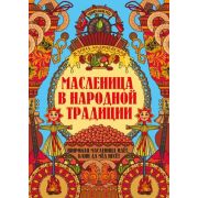 УдивительнаяРусь Масленица в народной традиции: широкая масленица идет, блин да мед несет (Андриевская Ж.В.)