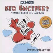 Все сам! Кто быстрее? Читаем слова из 7-ми букв (Заболотная Э.)