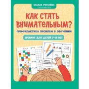 Игрошкола Как стать внимательным? Профилактика проблем в обучении: тренинг для детей 7-8 лет (Рогалева О.)