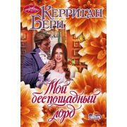 Очарование-мини Берн К. Мой беспощадный лорд