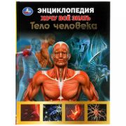 Энц(Умка)(тв) ХочуВсеЗнать Тело человека (Волцит П.М.)