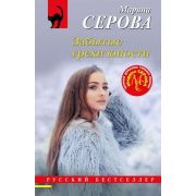 РБ-Эксмо(о) Серова М.С. Забытые грехи юности
