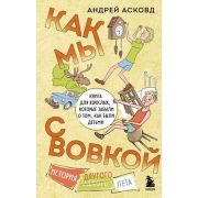 ИзДетства Асковд А. Как мы с Вовкой История другого лета Книга д/взрослых,которые забыли о том,как б