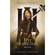ЧитайтеКнигуСмотритеФильм Три мушкетера [Кн. 2] Миледи (Фонтен М.)