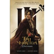 ЧитайтеКнигуСмотритеФильм Три мушкетера [Кн. 1] Д'Артаньян (Фере-Флери К.)