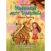 МаленькаяМиссДулиттл Штевнер Т. Тигры не целуются со львами