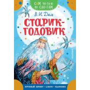 СамЧитаюПоСлогам Даль В.И. Старик-годовик