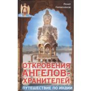 ОткровенияАнгеловХранителей(тв) Путешествие по Индии (Гарифзянов Р.И.)