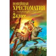 НовейшиеХрест(тв) Новейшая хрест.по литературе 2кл.