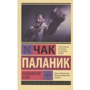 ЭксклюзивнаяКлассика-мини Паланик Ч. Бойцовский клуб