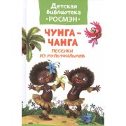 ДетскаяБибРосмэн Чунга-чанга Песенки из мультфильмов (худ.Набутовский С.)