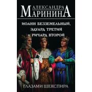 БольшеЧемИстория(тв) Маринина А.Б. Иоанн Безземельный, Эдуард Третий и Ричард Второй глазами Шекспир
