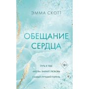 Freedom(тв) Скотт Э. Обещание сердца