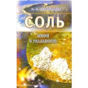МифыИРеальность[84*108/32] Соль (Неумывакин И.П.)