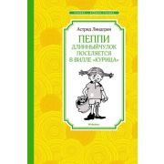 ЧтениеЛучшееУчение Линдгрен А. Пеппи Длинныйчулок поселяется в вилле «Курица»