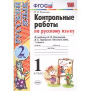 УМК  1кл. Русс.яз. Контр.раб. к уч.В.П.Канакиной,В.Г.Горецкого Ч. 2 (Крылова О.Н.) ФГОС