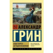 Эксклюзив_РуссКлассика-мини Грин А.С. Алые паруса/Бегущая по волнам