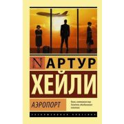 ЭксклюзивнаяКлассика-мини Хейли А. Аэропорт
