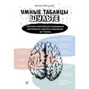 УпражненияДляМозга Умные Таблицы Шульте Система занятий д/повышения интеллекта,памяти и внимания за